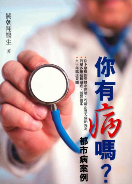 你有病嗎?： 都市病案例