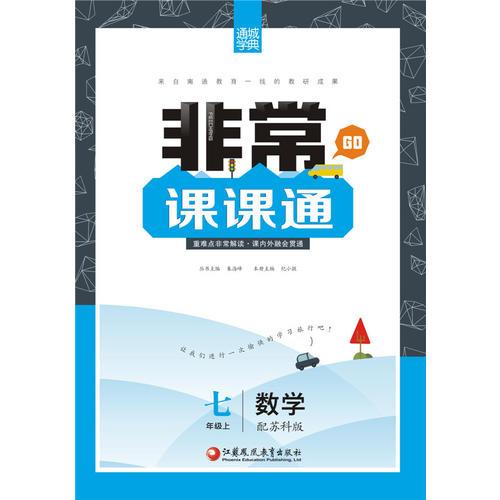 16秋非常课课通 7年级数学上(苏科版)