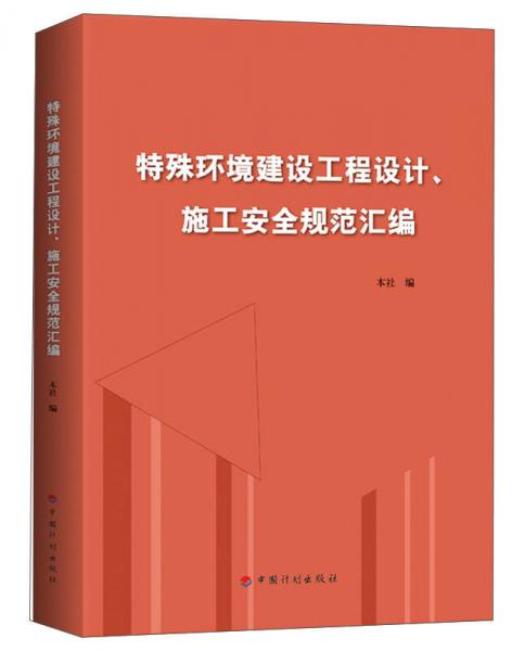 特殊环境建设工程设计、施工安全规范汇编