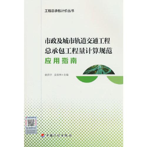 市政及城市軌道交通工程總承包工程量計算規(guī)范應用指南