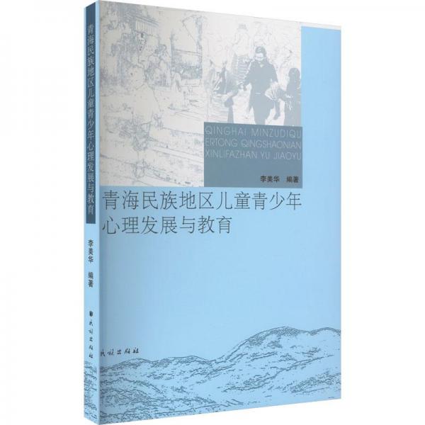 青海民族地區(qū)兒童青少年心理發(fā)展與教育