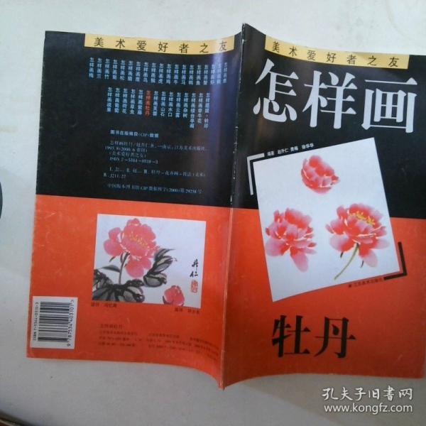 怎樣畫牡丹