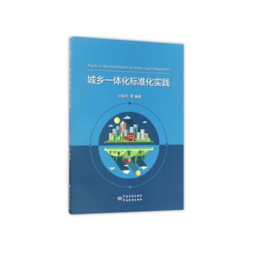 城鄉(xiāng)一體化標準化實踐