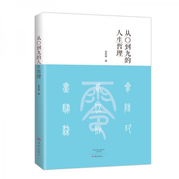 從〇到九的人生哲理
