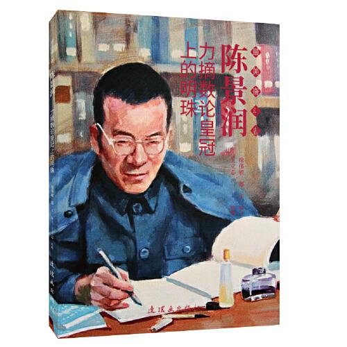 陳景潤 最美奮斗者 