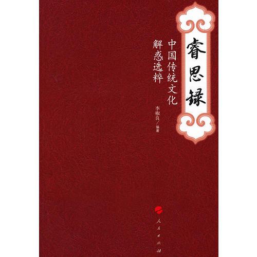睿思錄 中國傳統(tǒng)文化解惑選粹