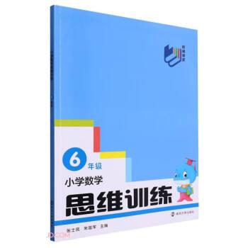 小學數(shù)學思維訓練(6年級)