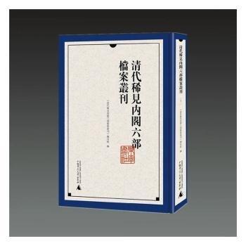 清代稀见内阁六部档案丛刊（全38册）