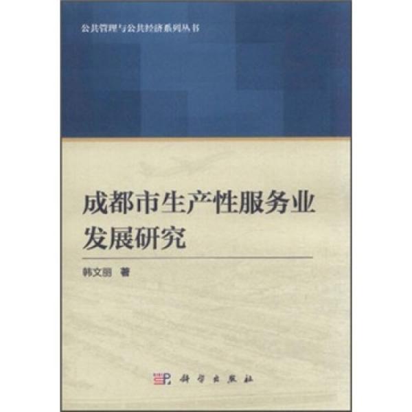 成都市生產(chǎn)性服務(wù)業(yè)發(fā)展研究