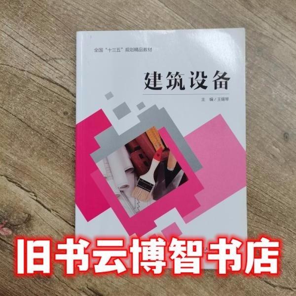 建筑设备 王锡琴 哈尔滨工程大学出版社2018年版 9787566119858