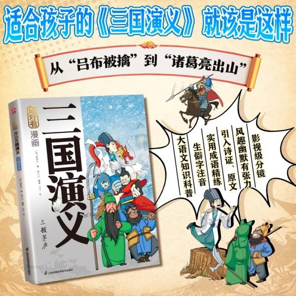 超好看！漫画三国演义 三顾茅庐《三国演义》原创漫画，精选耳熟能详的经典故事，去粗取精，传递名著智慧。用风趣漫画+原著引文+知识扩展，培养孩子文学素养，提升阅读能力、领略名著智慧。