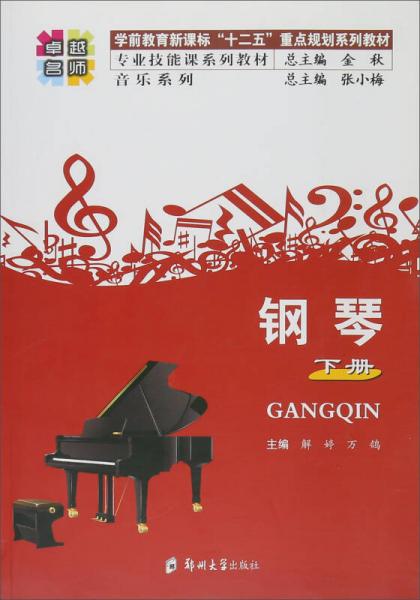 钢琴（下册）
