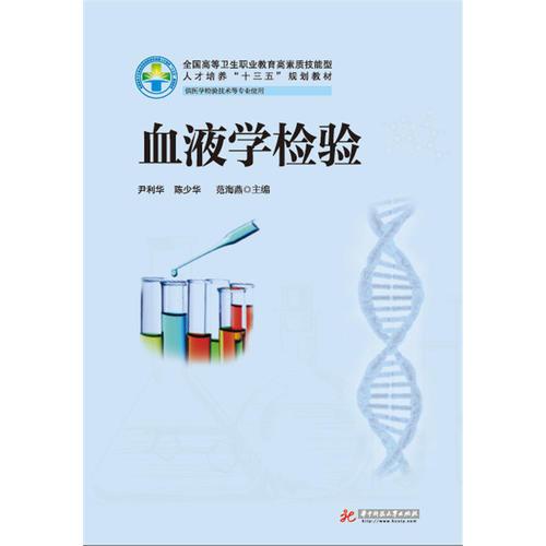 血液學(xué)檢驗（新版）