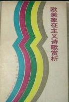 歐美象征主義詩歌賞析