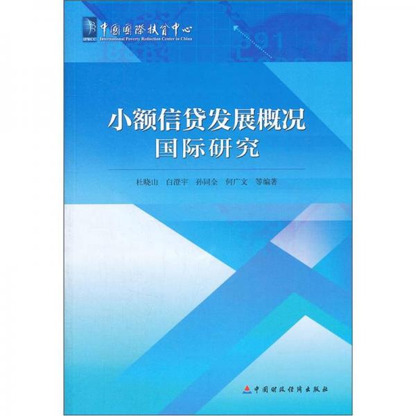 小額信貸發(fā)展概況國際研究
