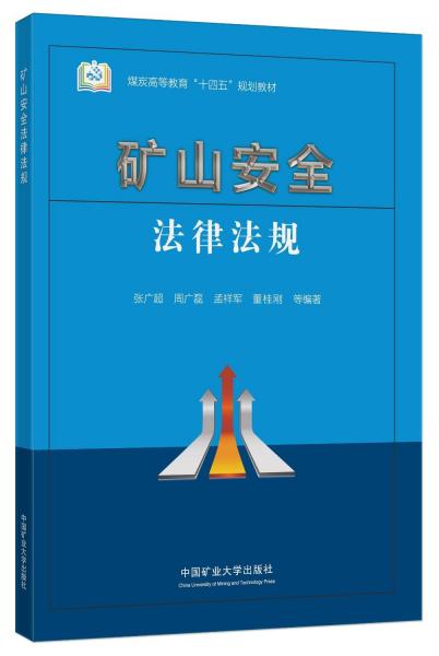 礦山安全法律法規(guī)(煤炭高等教育十四五規(guī)劃教材)