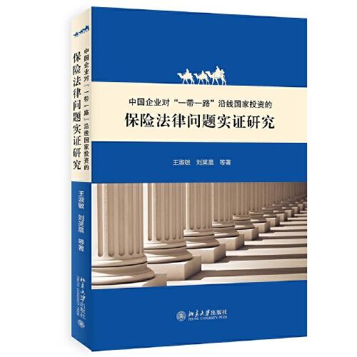 中國企業(yè)對“一帶一路”沿線國家投資的保險法律問題實證研究