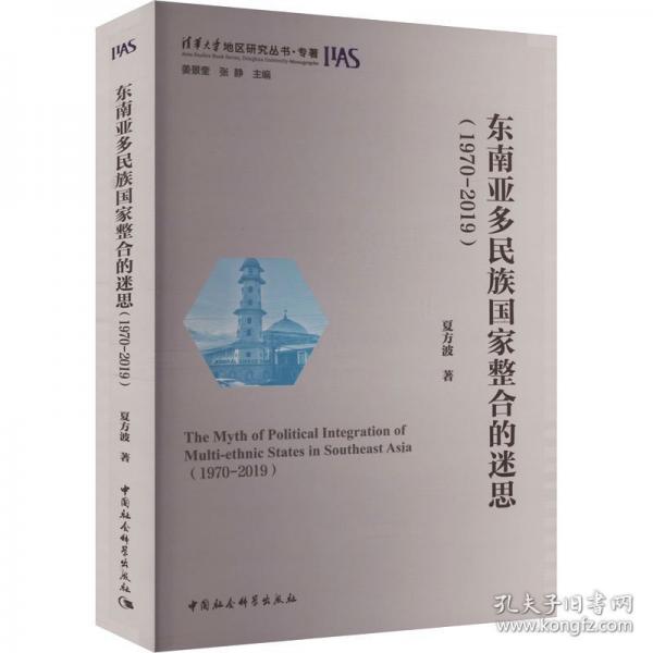 東南亞多民族國家整合的迷思