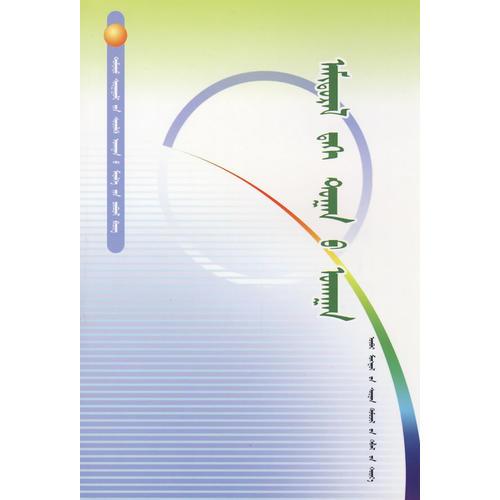 中學生科學知識叢書-生活中的數(shù)學（蒙）