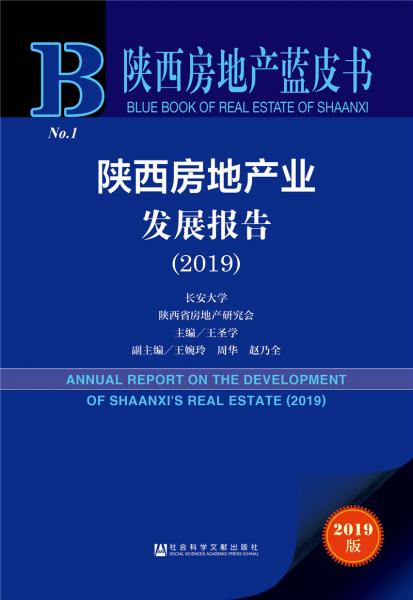 陕西房地产蓝皮书：陕西房地产业发展报告（2019）