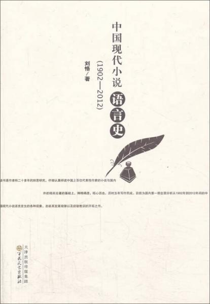 中国现代小说语言史（1902-2012）