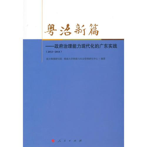 粵治新篇——政府治理能力現(xiàn)代化的廣東實(shí)踐（2013-2014）（J）