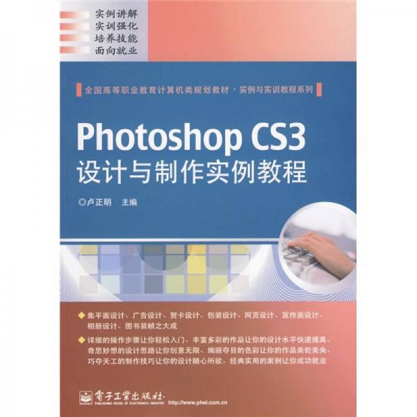 Photoshop CS3设计与制作实例教程（全彩）