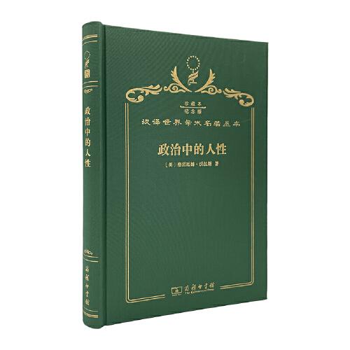政治中的人性