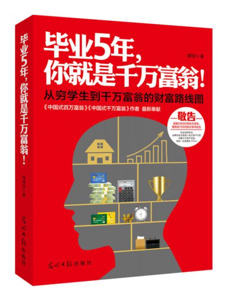 畢業(yè)5年，你就是千萬(wàn)富翁！