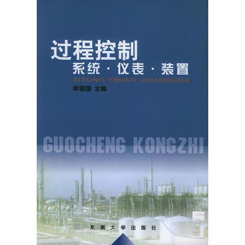 過程控制：系統(tǒng).儀表.裝置