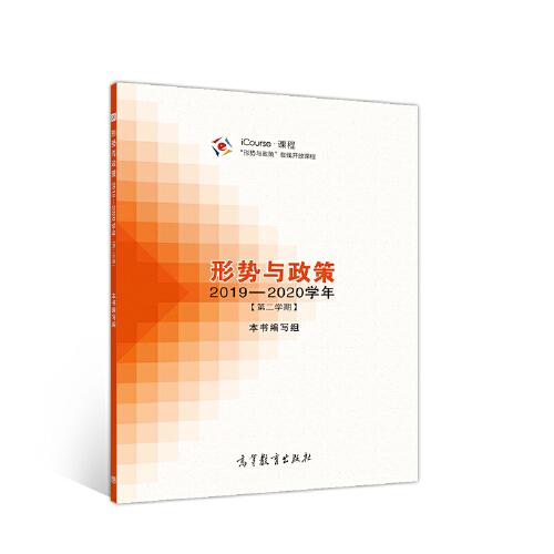 形势与政策 2019—2020学年（第二学期）