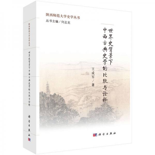 世界史背景下中西古典史學(xué)的比較與詮釋