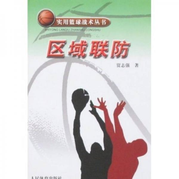 实用篮球战术丛书：区域联防