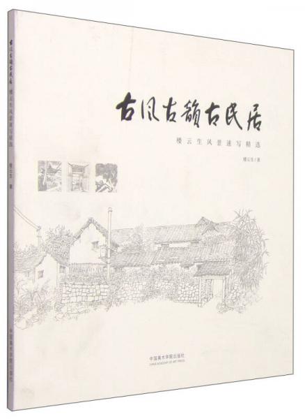 古風(fēng)古韻古民居：樓云生風(fēng)景速寫精選