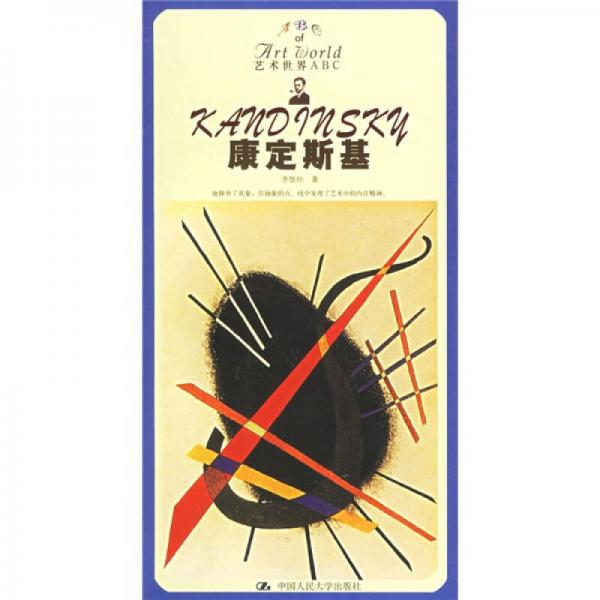 康定斯基