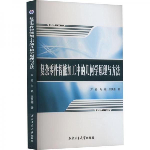 復(fù)雜零件智能加工中的幾何學(xué)原理與方法