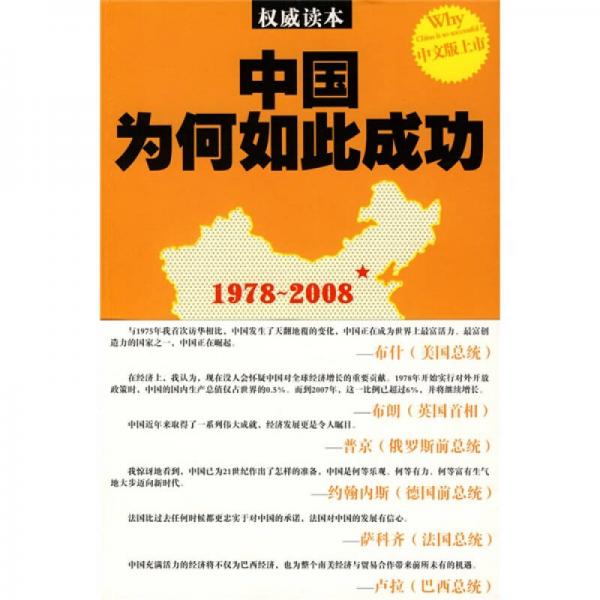 中國為何如此成功：引領(lǐng)中國走向成功的高層重大決策紀(jì)實(shí)（1978-2008）