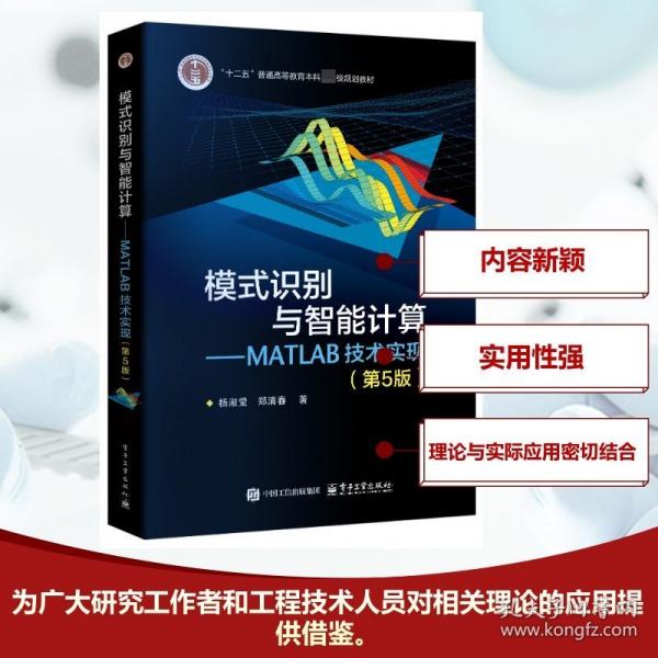 模式識別與智能計算——MATLAB技術(shù)實現(xiàn)（第5版）