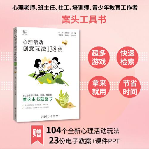 心理活動創(chuàng)意玩法138例 心理老師心理咨詢師班主任案頭工具書