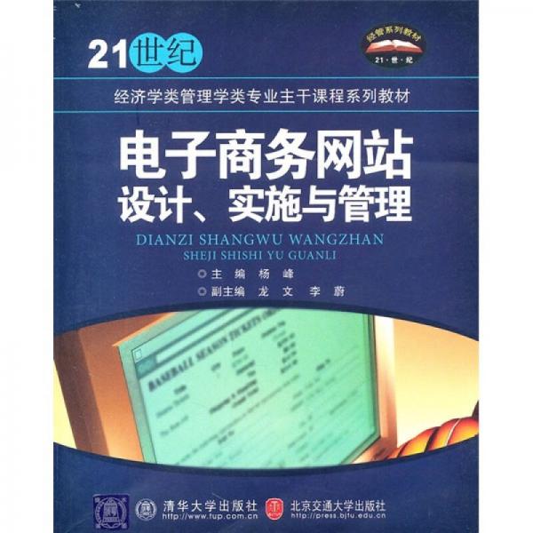 21世纪经济学类管理学类专业主干课程系列教材：电子商务网站设计、实施与管理