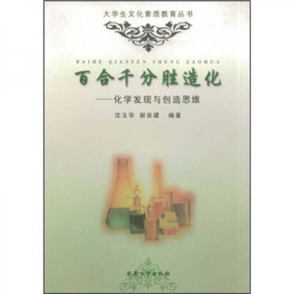 百合千分勝造化：化學(xué)發(fā)現(xiàn)與創(chuàng)造思維