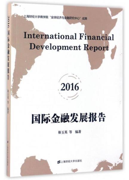国际金融发展报告（2016）