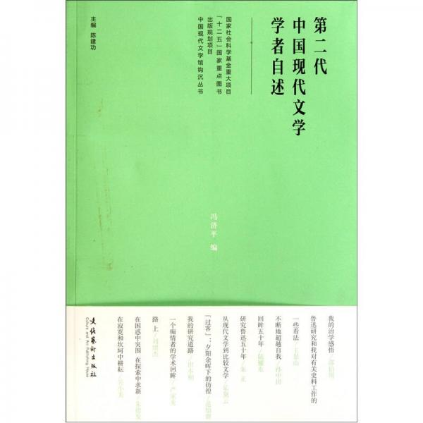 第二代中國(guó)現(xiàn)代文學(xué)學(xué)者自述