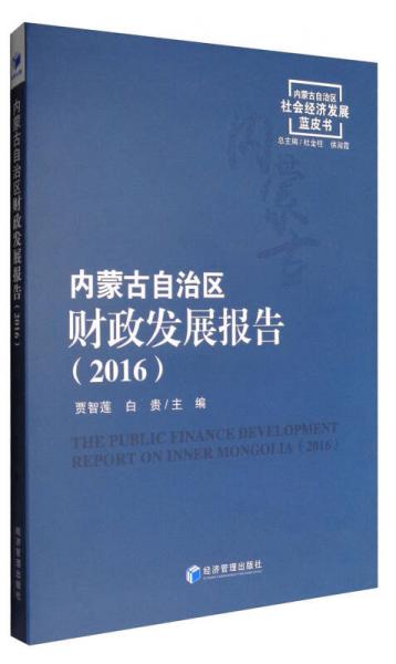 內(nèi)蒙古自治區(qū)財(cái)政發(fā)展報(bào)告（2016）