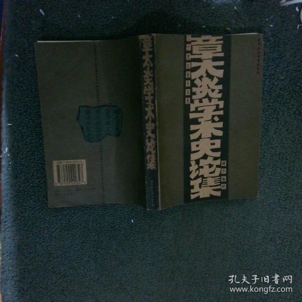 章太炎學術史論集