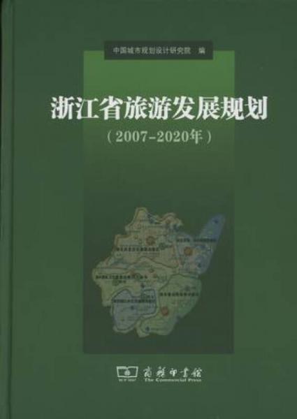 浙江省旅游发展规划（2007-2020年）