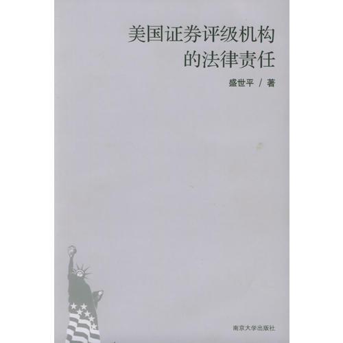 美國證券評(píng)級(jí)機(jī)構(gòu)的法律責(zé)任
