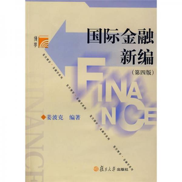 国际金融新编 第四版