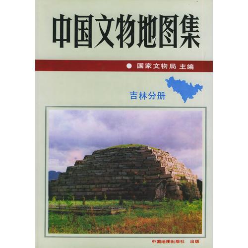 中国文物地图集：吉林分册