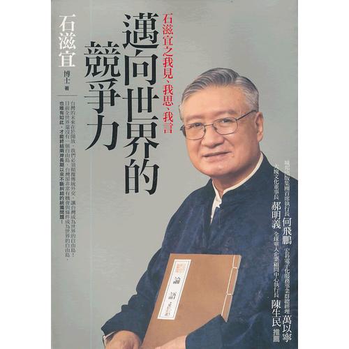 邁向世界的競爭力